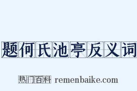 题何氏池亭反义词是什么意思的图片